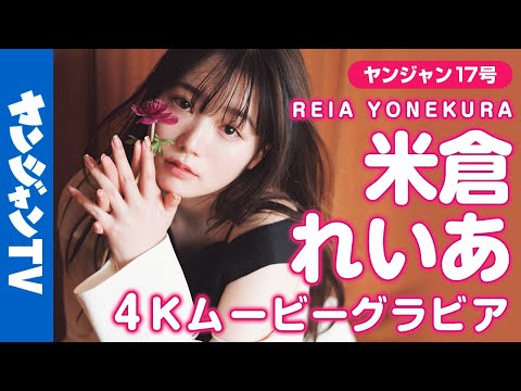 【4Kムービーグラビア】「ピタットハウス」のCMに出演中の话题の美女・米仓れいあちゃんがYJ初登场！お茶目で元気な饰らないありのままの可爱らしいグラビア撮影に最高画质で没入密著！【メイキング】