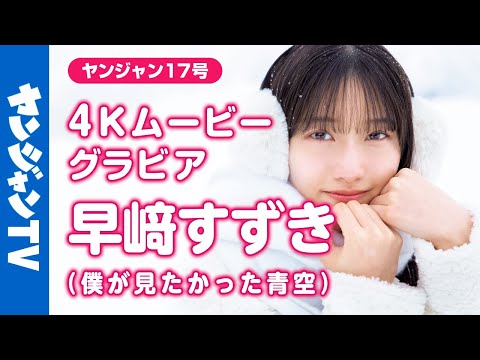 【4Kムービーグラビア】大人気アイドルグループ #仆が见たかった青空 のエース！ #早﨑すずき ちゃんがYJにカムバック！雪と美少女、儚くて美しいグラビア撮影に最高画质で没入密著！【メイキング】