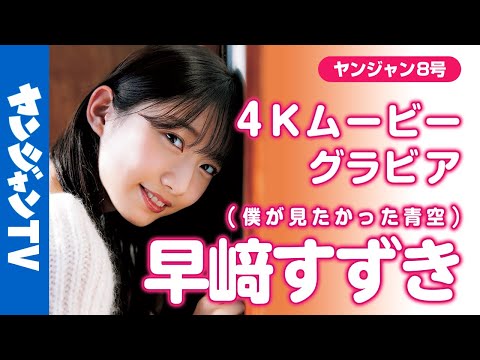 【4Kムービーグラビア】透明感あふれるヒロイン！仆が见たかった青空・早﨑すずきちゃんの彩り鲜やかな魅力に钉付けになる初のYJソロ撮影に最高画质で没入密著！【メイキング】