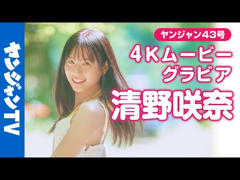 【4Kムービーグラビア】SNSで话题！ #清野咲奈 ちゃんがYJ初登场！透明感溢れる可怜な姿や今しか感じることのできないフレッシュな表情を诘め込んだ撮影に最高画质で没入密著！【メイキング】