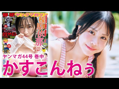 【かすこんねぅ】超ハイテンションYouTuberの初グラビアに密著！