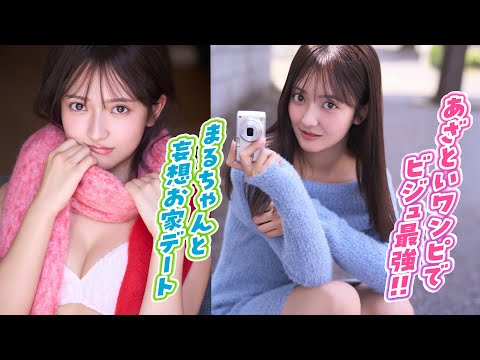 【まるやそら】カメラ女子“まるちゃん”とお家でまったり❤️　大人のあざとテクを披露⁉️【ヤンマガWeb】