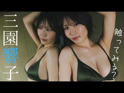 【#三园响子】グラビア界の“がん攻めルーキー”、周プレ初お披露目。――デジタル写真集『触ってみる？』好评発売中！　Kyoko Misono
