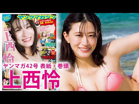 【上西怜】元NMB48エースがちょっとオトナな姿で登场！