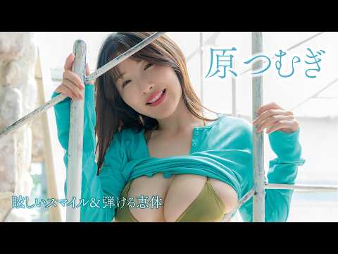 【#原つむぎ】みんなの“つむ”が撮り下ろし登场!太阳より眩しい愈しと刺激を同时に味わえる夏!<my fave vol.2>