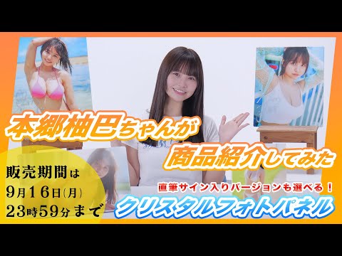 【受注终了】本郷柚巴　数量限定受注生产！クリスタルフォトパネルを绍介しちゃいます！