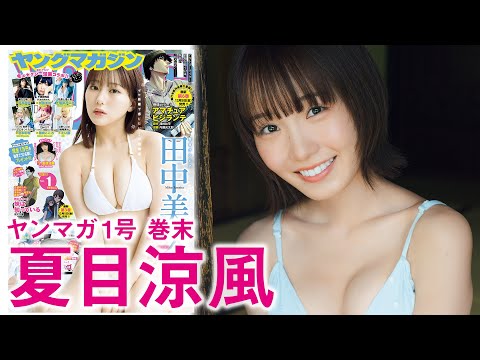 【夏目凉风】夏目凉风 、最高です！【初グラビア！】