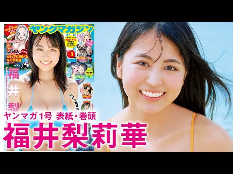 【福井梨莉华】前代未闻の大反响につき、爆速カムバーック＆人生初表纸❤️【2025年YM1号】