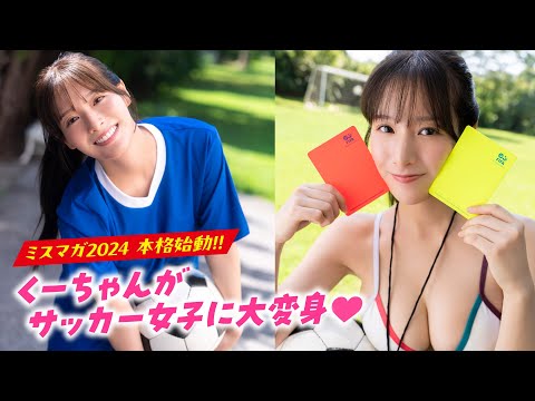 【叶月くれあ】この子运动神経抜群なんです!?　运动大好きなくーちゃんのサッカーグラビアをお届け❤️【ヤンマガWeb】