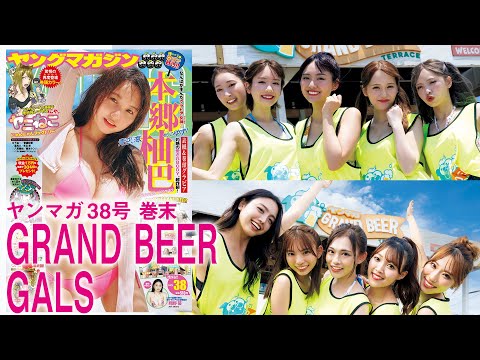 【GRAND BEER GALS】ヤンマガ仕様の海の家「ヤンマガ GRAND BEER TERRACE」！10人のビキニ姿をイッキ见！【2024年YM38号】